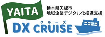 YAITA DXクルーズ | 栃木県矢板市 地域企業デジタル化推進支援